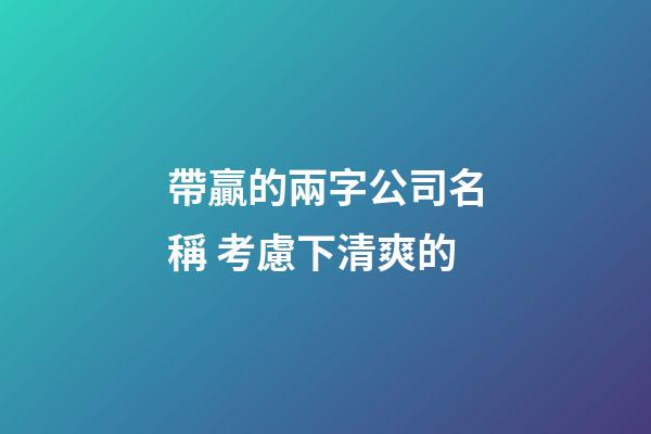 帶贏的兩字公司名稱 考慮下清爽的-第1張-公司起名-玄機派